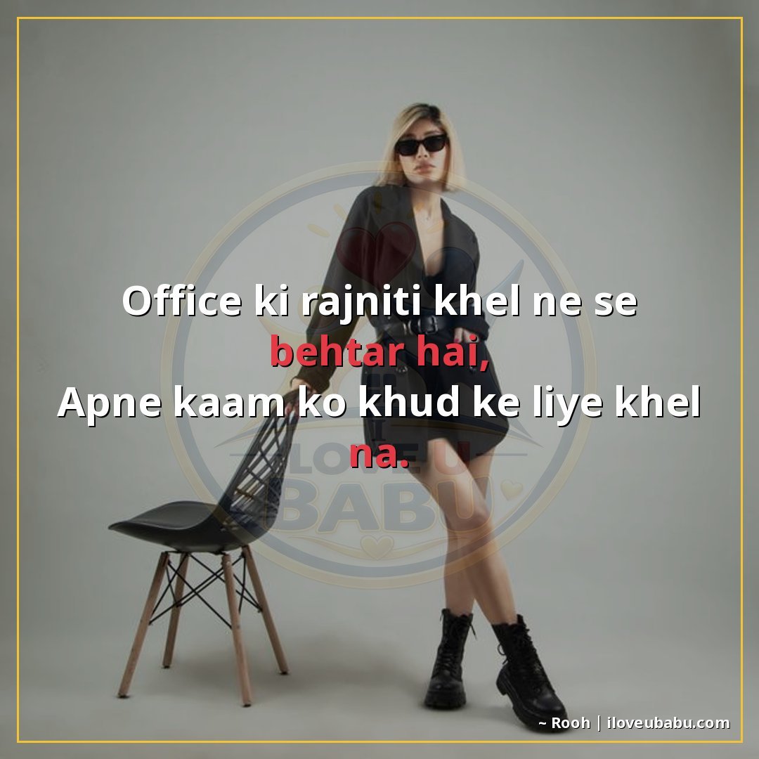 25+ Best Attitude Status Shayari For Colleagues & Coworkers In Hindi 13 ऑफिस की राजनीति खेलने से बेहतर है,
अपने काम को खुद के लिए खे