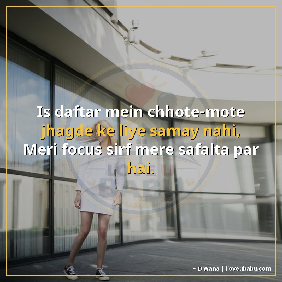 25+ Best Attitude Status Shayari For Colleagues & Coworkers In Hindi 8 इस दफ्तर में छोटे-मोटे झगड़े के लिए समय नहीं,
मेरी फोकस सिर्