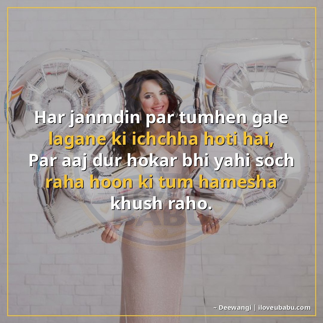 25+ Best Birthday Wishes Shayari For Someone Far Away In Hindi 12 हर जन्मदिन पर तुम्हें गले लगाने की इच्छा होती है,
पर आज दूर