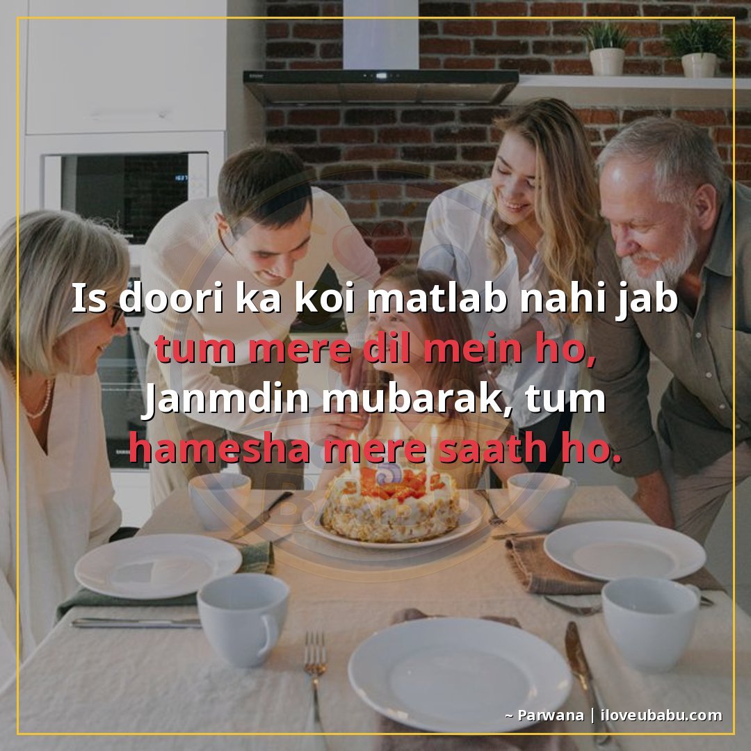 25+ Best Birthday Wishes Shayari For Someone Far Away In Hindi 15 इस दूरी का कोई मतलब नहीं जब तुम मेरे दिल में हो,
जन्मदिन मुब