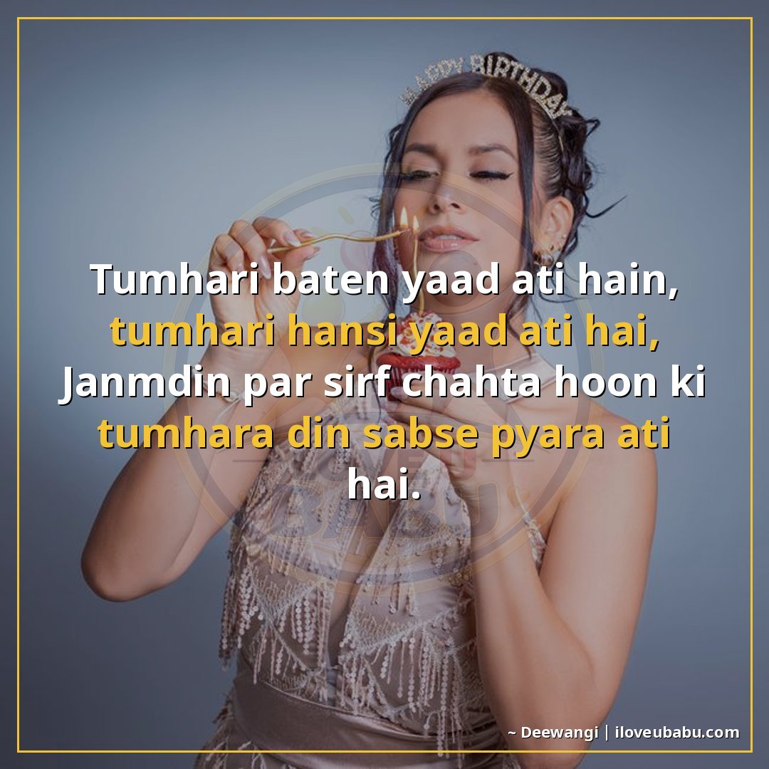 25+ Best Birthday Wishes Shayari For Someone Far Away In Hindi 16 तुम्हारी बातें याद आती हैं, तुम्हारी हँसी याद आती है,
जन्मदि