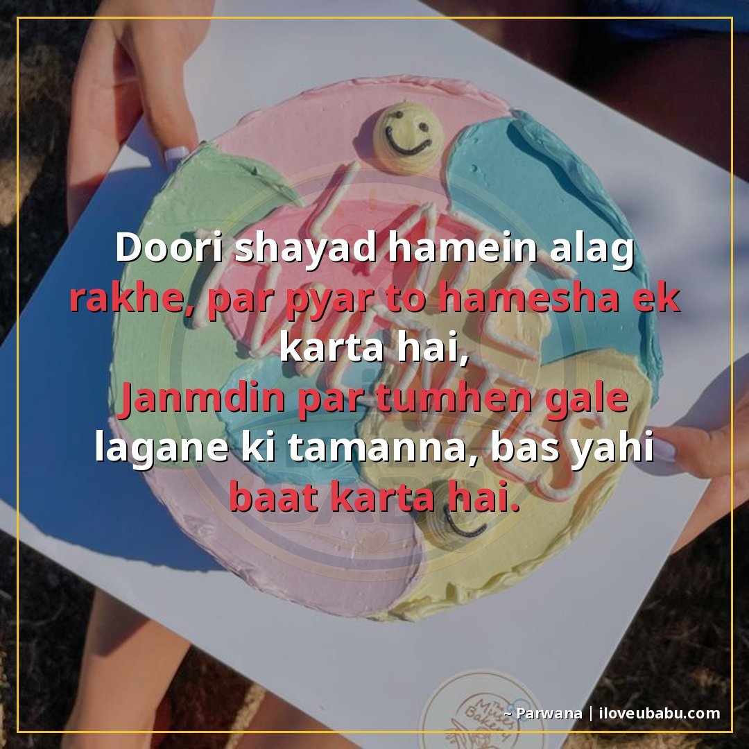 25+ Best Birthday Wishes Shayari For Someone Far Away In Hindi 17 दूरी शायद हमें अलग रखे, पर प्यार तो हमेशा एक करता है,
जन्मदि