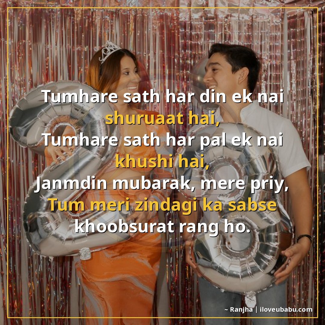 25+ Best Birthday Wishes Shayari For Your Girlfriend/Boyfriend In Hindi 12 तुम्हारे साथ हर दिन एक नई शुरुआत है,
तुम्हारे साथ हर पल एक न