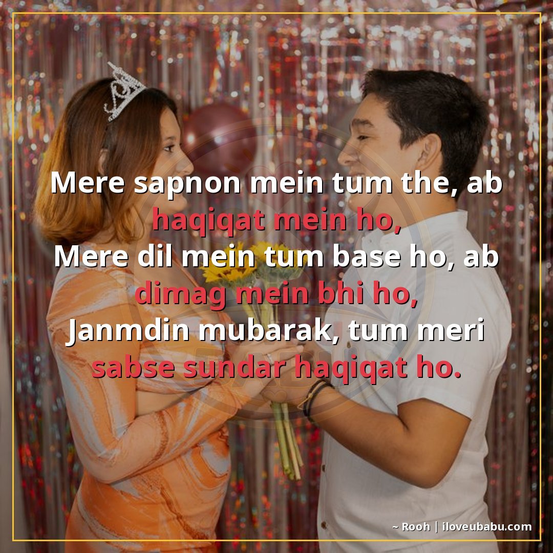 25+ Best Birthday Wishes Shayari For Your Girlfriend/Boyfriend In Hindi 13 मेरे सपनों में तुम थे, अब हकीकत में हो,
मेरे दिल में तुम बसे