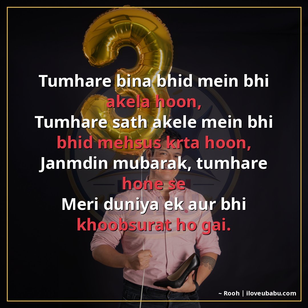 25+ Best Birthday Wishes Shayari For Your Girlfriend/Boyfriend In Hindi 15 तुम्हारे बिना भीड़ में भी अकेला हूं,
तुम्हारे साथ अकेले में