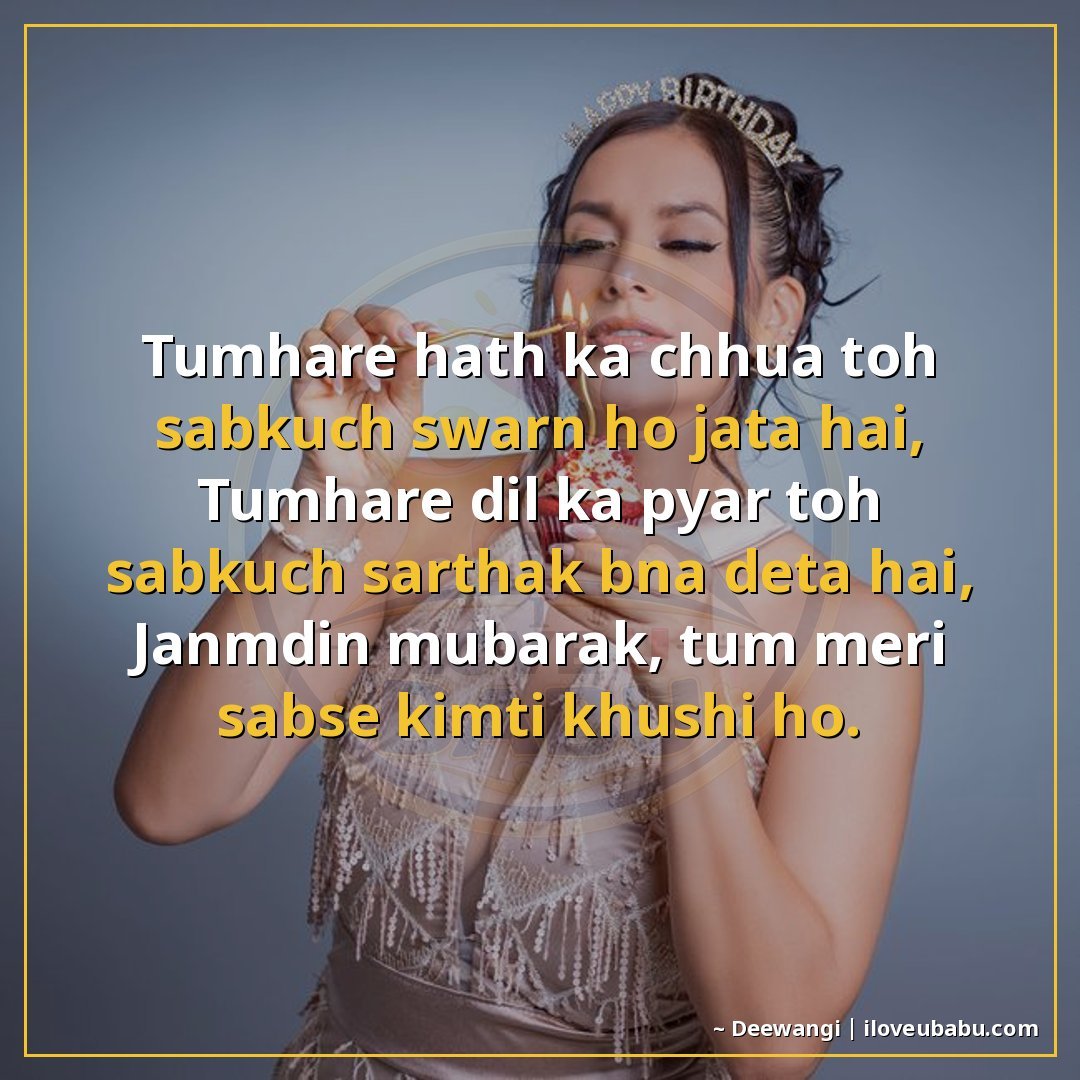 25+ Best Birthday Wishes Shayari For Your Girlfriend/Boyfriend In Hindi 18 तुम्हारे हाथ का छुआ तो सब कुछ सवर्ण हो जाता है,
तुम्हारे दिल
