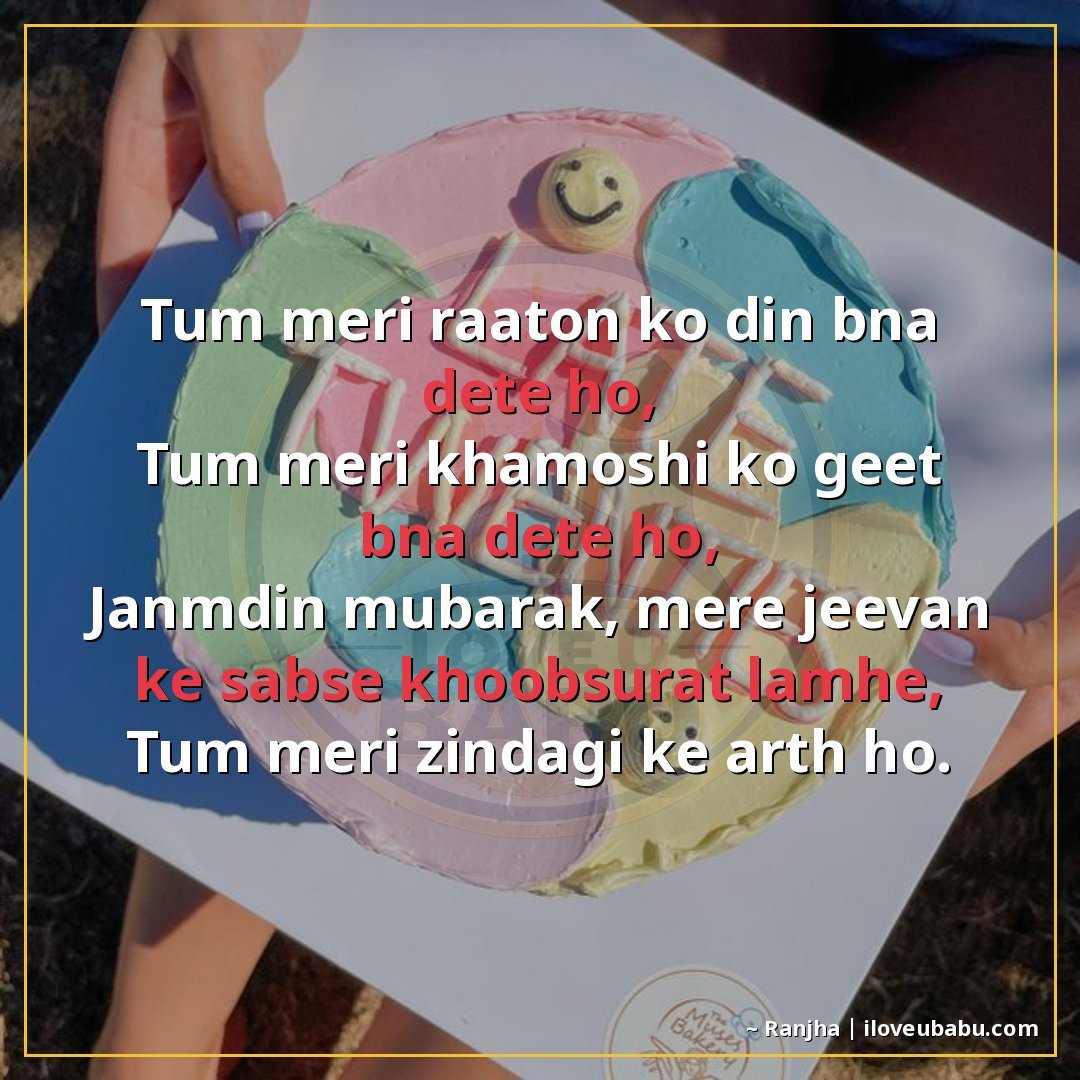 25+ Best Birthday Wishes Shayari For Your Girlfriend/Boyfriend In Hindi 19 तुम मेरी रातों को दिन बना देते हो,
तुम मेरी खामोशी को गीत बन