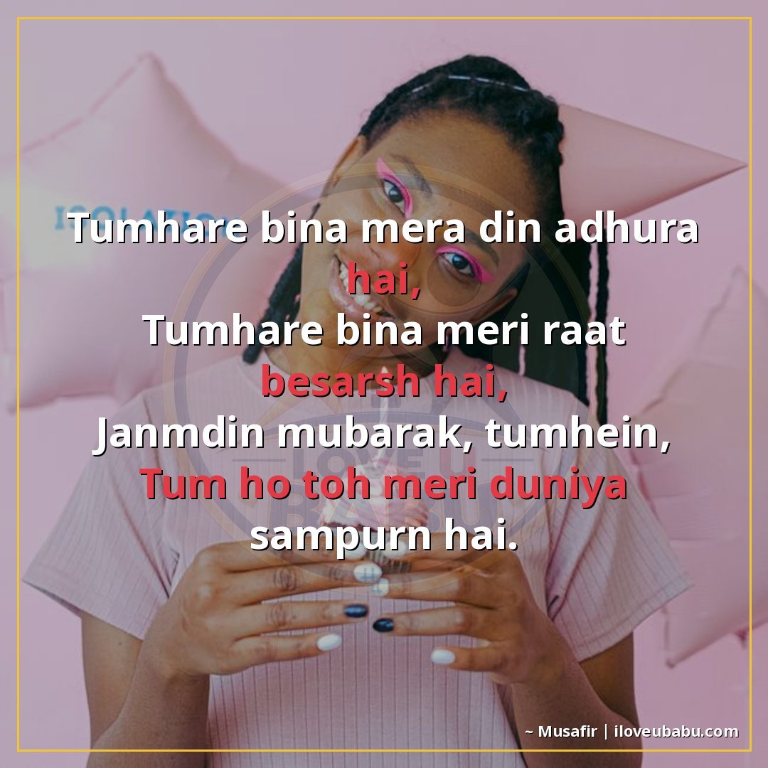 25+ Best Birthday Wishes Shayari For Your Girlfriend/Boyfriend In Hindi 23 तुम्हारे बिना मेरा दिन अधूरा है,
तुम्हारे बिना मेरी रात बेसम