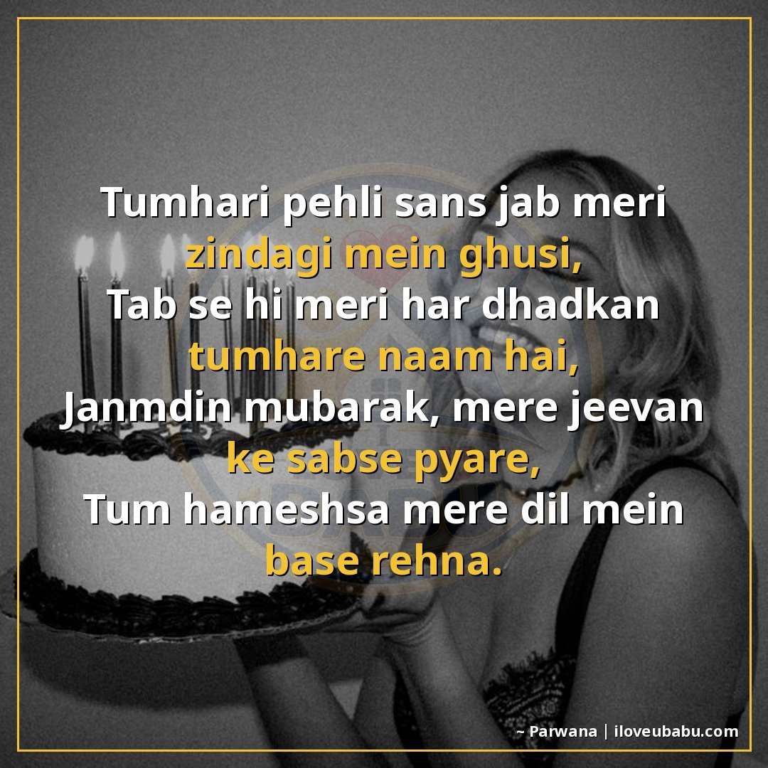 25+ Best Birthday Wishes Shayari For Your Girlfriend/Boyfriend In Hindi 24 तुम्हारी पहली सांस जब मेरी जिंदगी में घुसी,
तब से ही मेरी हर
