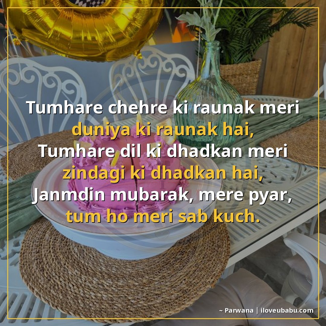 25+ Best Birthday Wishes Shayari For Your Girlfriend/Boyfriend In Hindi 8 तुम्हारे चेहरे की रौनक मेरी दुनिया की रौनक है,
तुम्हारे दिल