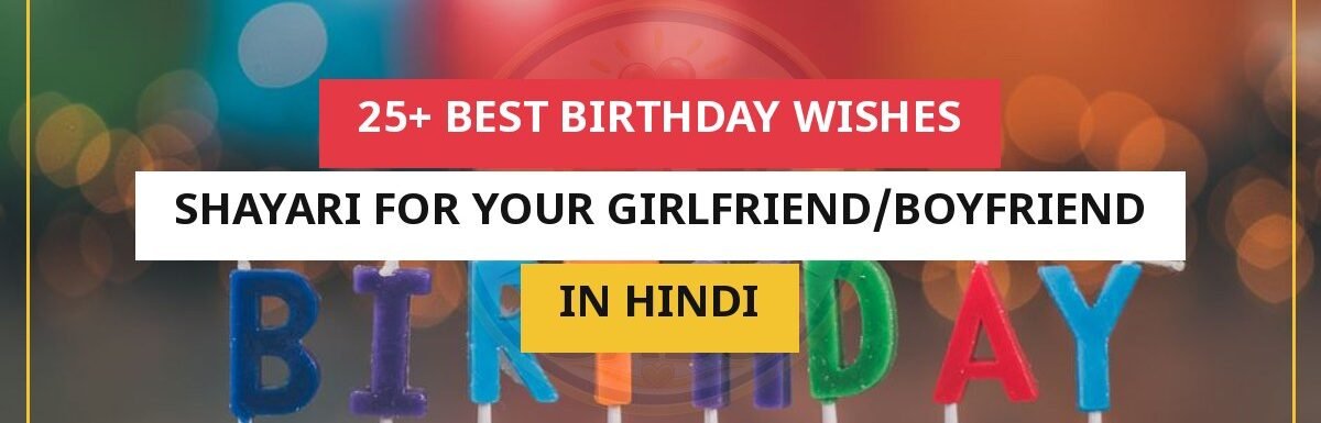 25+ Best Birthday Wishes Shayari For Your Girlfriend/Boyfriend In Hindi