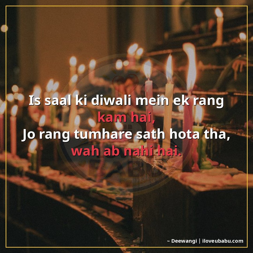 25+ Best Diwali Shayari For Someone You Miss In Hindi | Lights, Love & Distance 9 इस साल की दिवाली में एक रंग कम है,
जो रंग तुम्हारे साथ होता