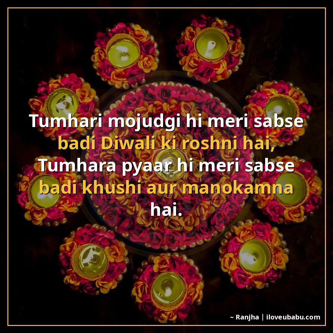 25+ Best Diwali Shayari For Your Girlfriend/Boyfriend In Hindi – Light Up Your Love This Festival 22 तुम्हारी मौजूदगी ही मेरी सबसे बड़ी दीपावली की रोशनी है,
तुम्