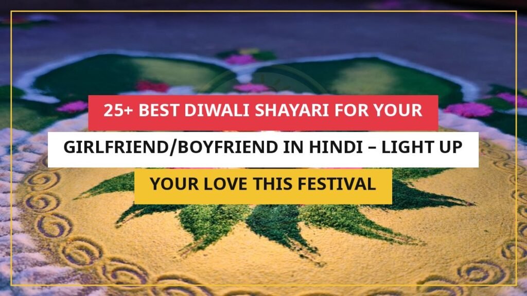 25+ Best Diwali Shayari For Your Girlfriend/Boyfriend In Hindi – Light Up Your Love This Festival