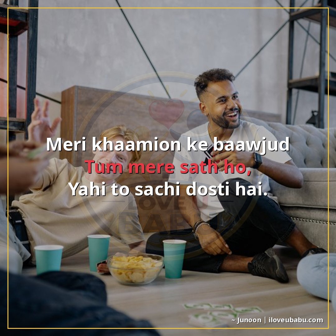 मेरी खामियों के बावजूद
तुम मेरे साथ हो,
यही तो सच्ची दोस्ती 