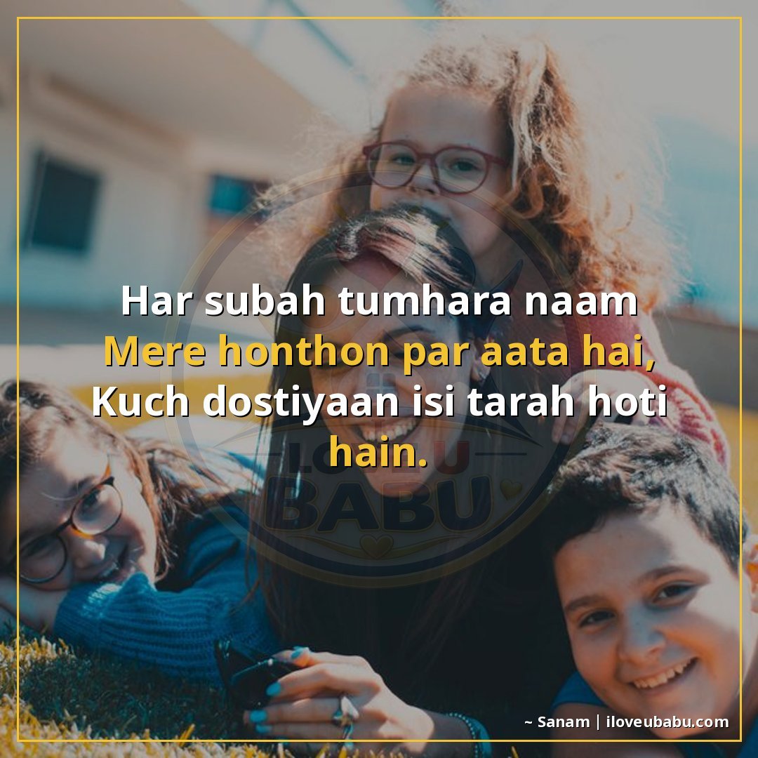 हर सुबह तुम्हारा नाम
मेरे होंठों पर आता है,
कुछ दोस्तियाँ इस