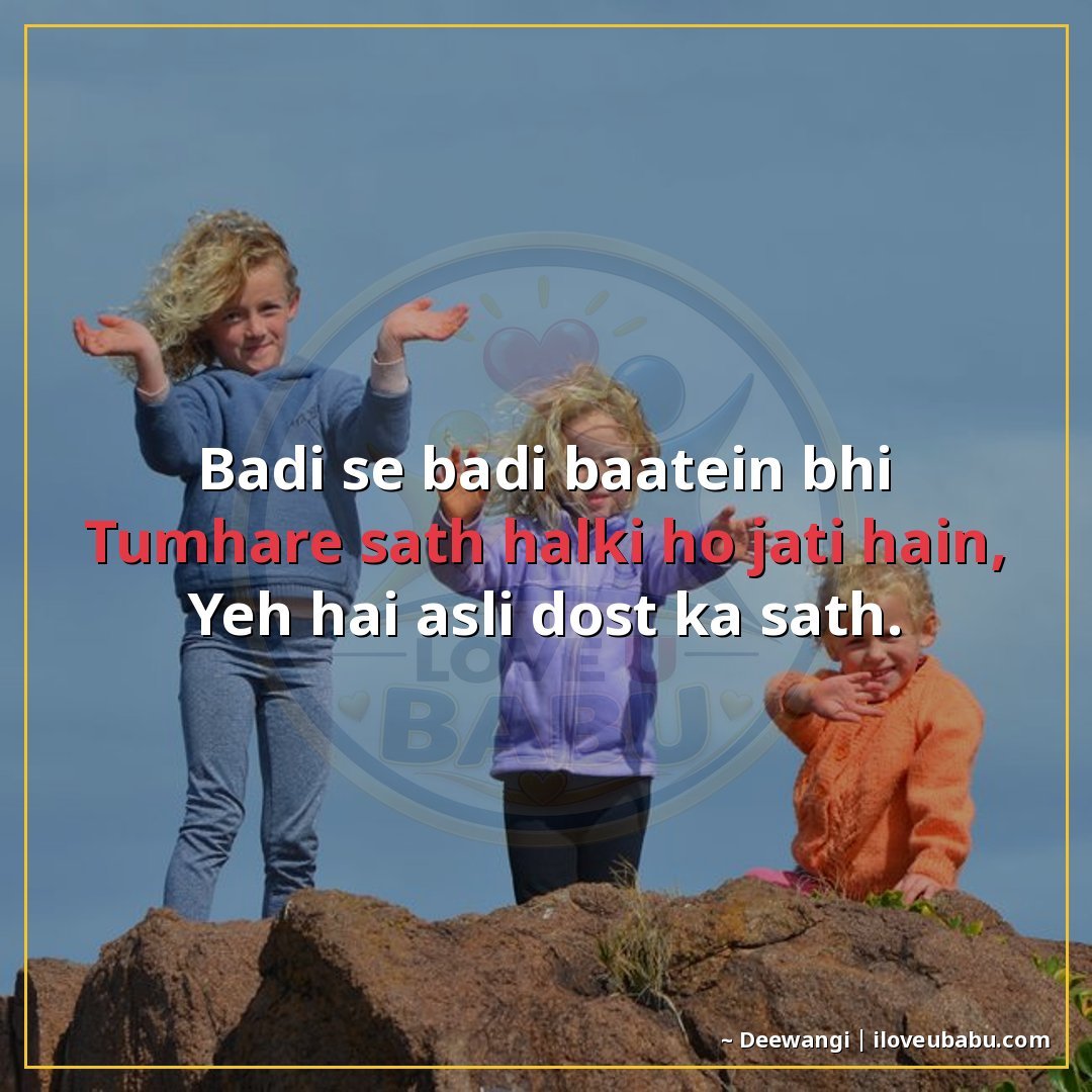 बड़ी से बड़ी बातें भी
तुम्हारे साथ हल्की हो जाती हैं,
यह है 