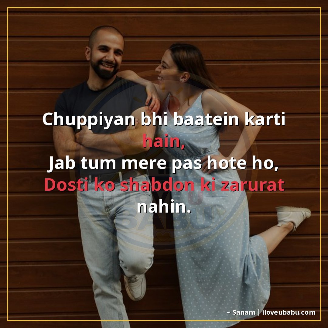चुप्पियाँ भी बातें करती हैं,
जब तुम मेरे पास होते हो,
दोस्ती