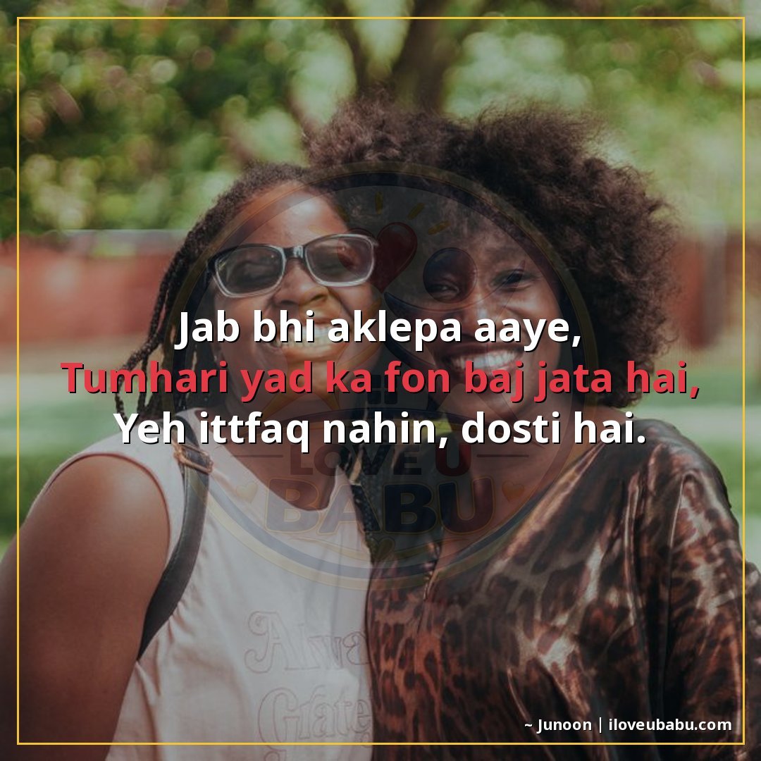 जब भी अकेलापन आए,
तुम्हारी याद का फ़ोन बज जाता है,
यह इत्तफ़