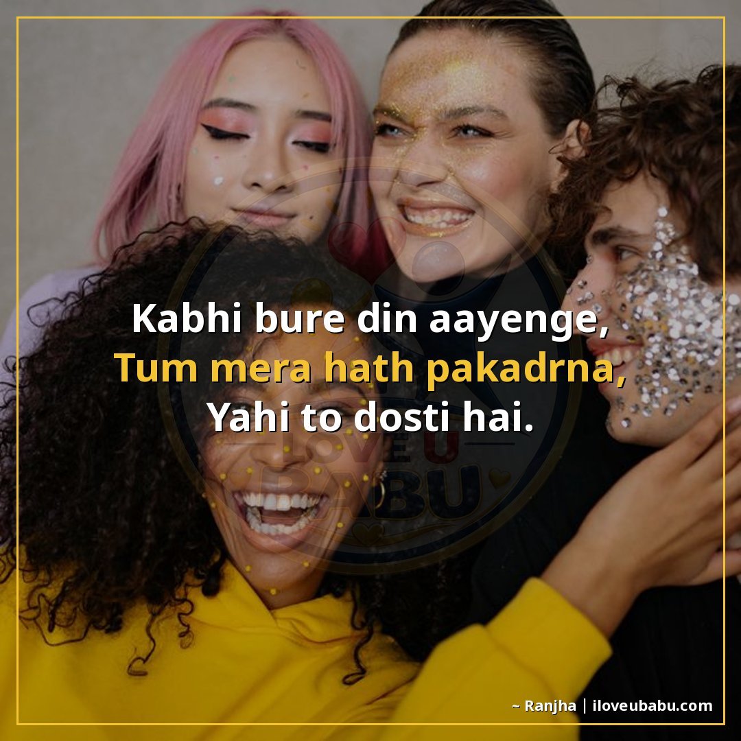 कभी बुरे दिन आएंगे,
तुम मेरा हाथ पकड़ना,
यही तो दोस्ती है।