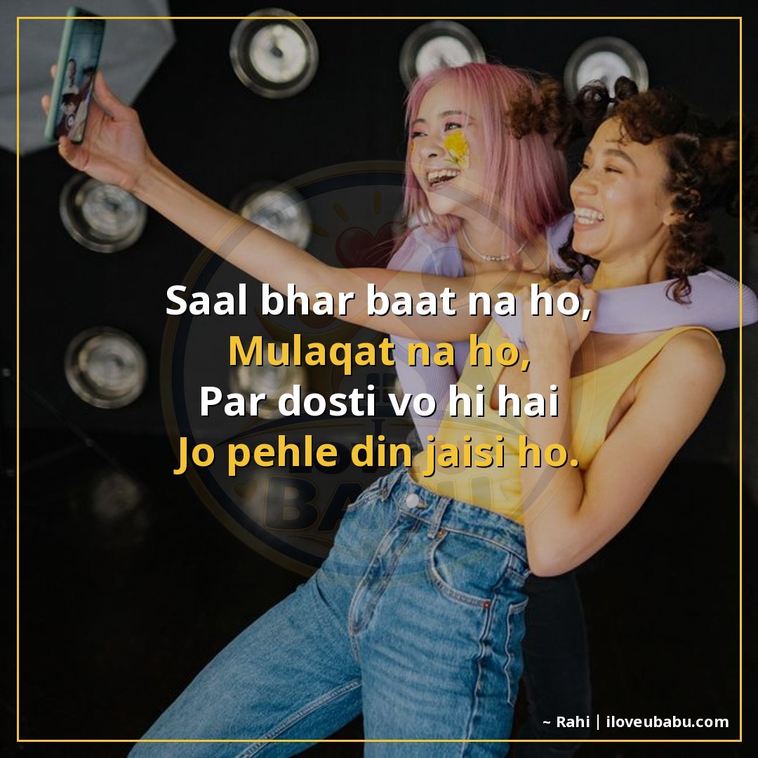साल भर बात न हो,
मुलाकात न हो,
पर दोस्ती वो ही है
जो पहले दि