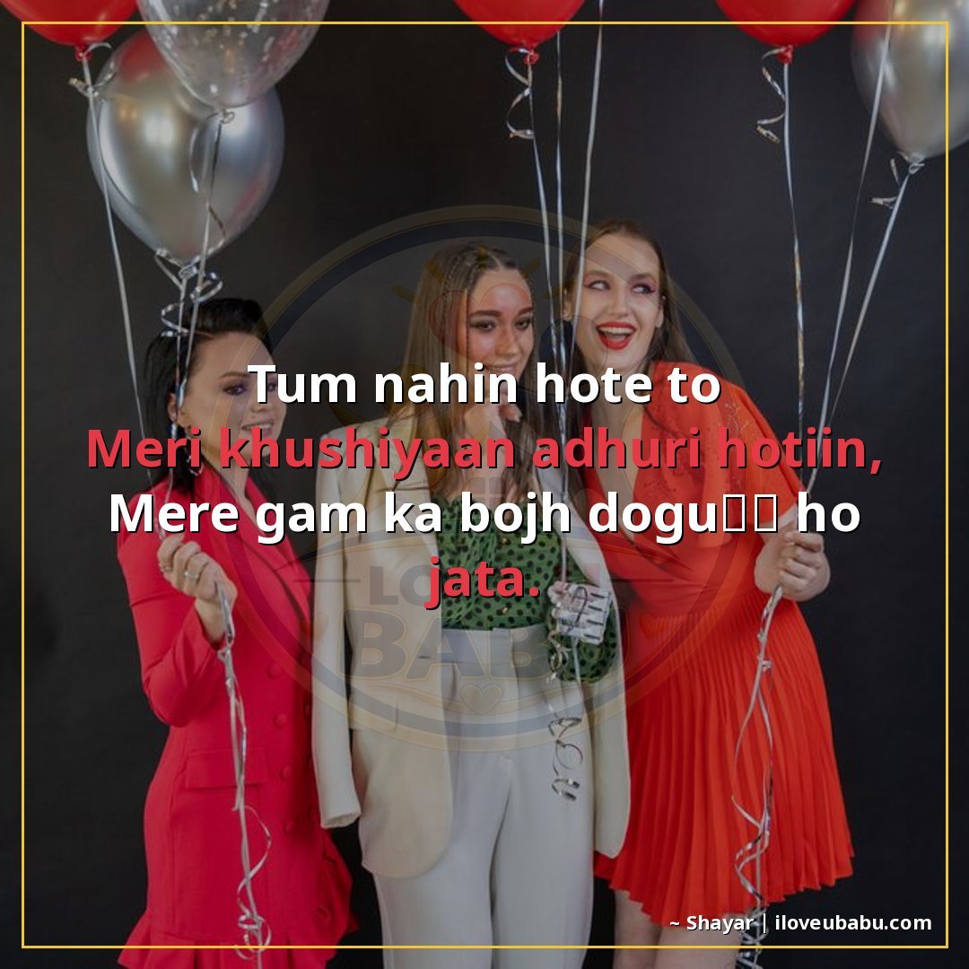 तुम नहीं होते तो
मेरी खुशियाँ अधूरी होतीं,
मेरे गम का बोझ दो