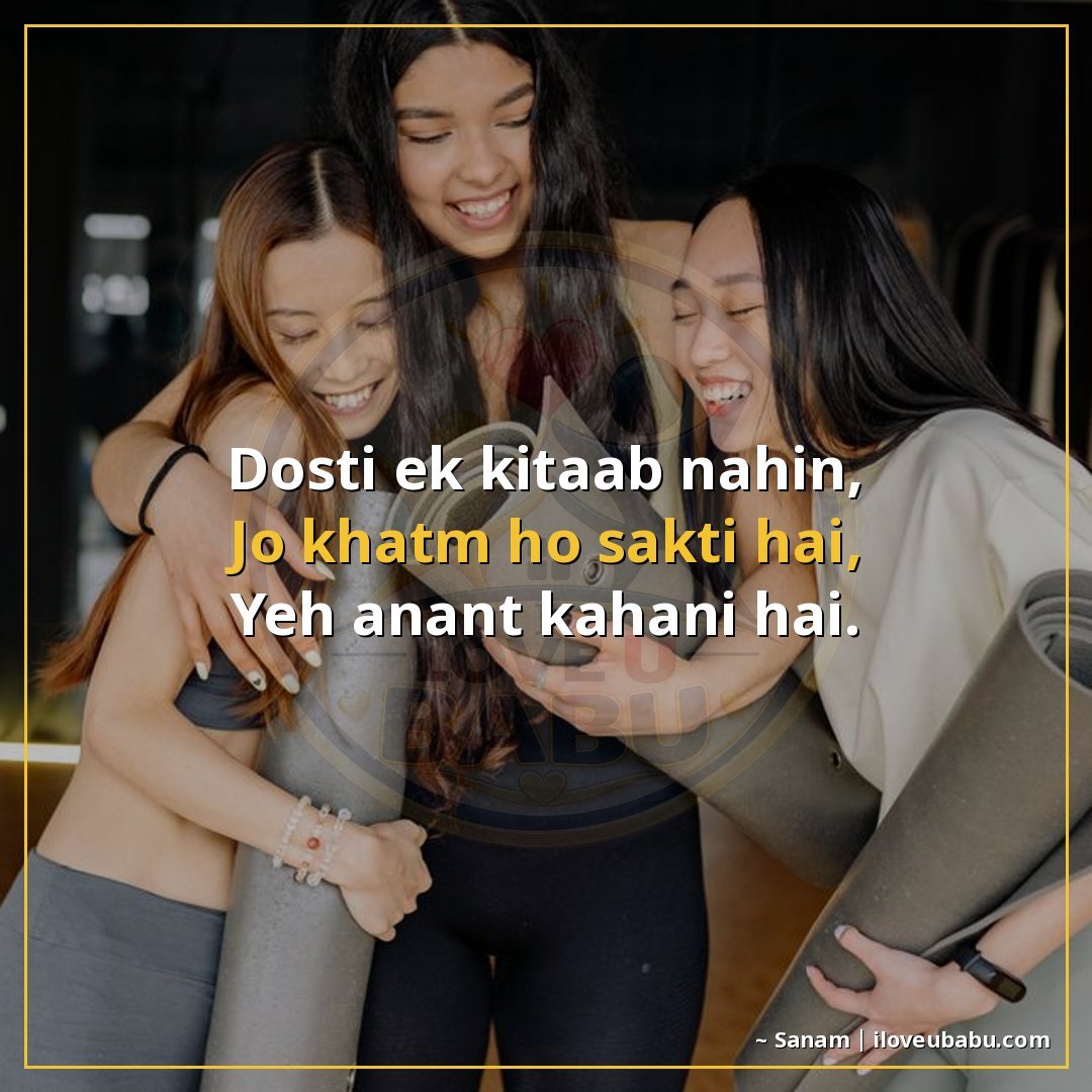 दोस्ती एक किताब नहीं,
जो ख़त्म हो सकती है,
यह अनंत कहानी है।