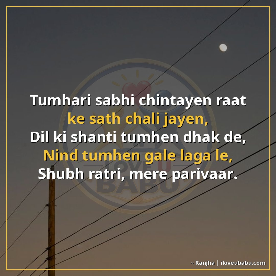 25+ Best Good Night Shayari For Family In Hindi – Sweet Dreams & Bedtime Wishes 12 तुम्हारी सभी चिंताएँ रात के साथ चली जाएँ,
दिल की शांति तुम्ह
