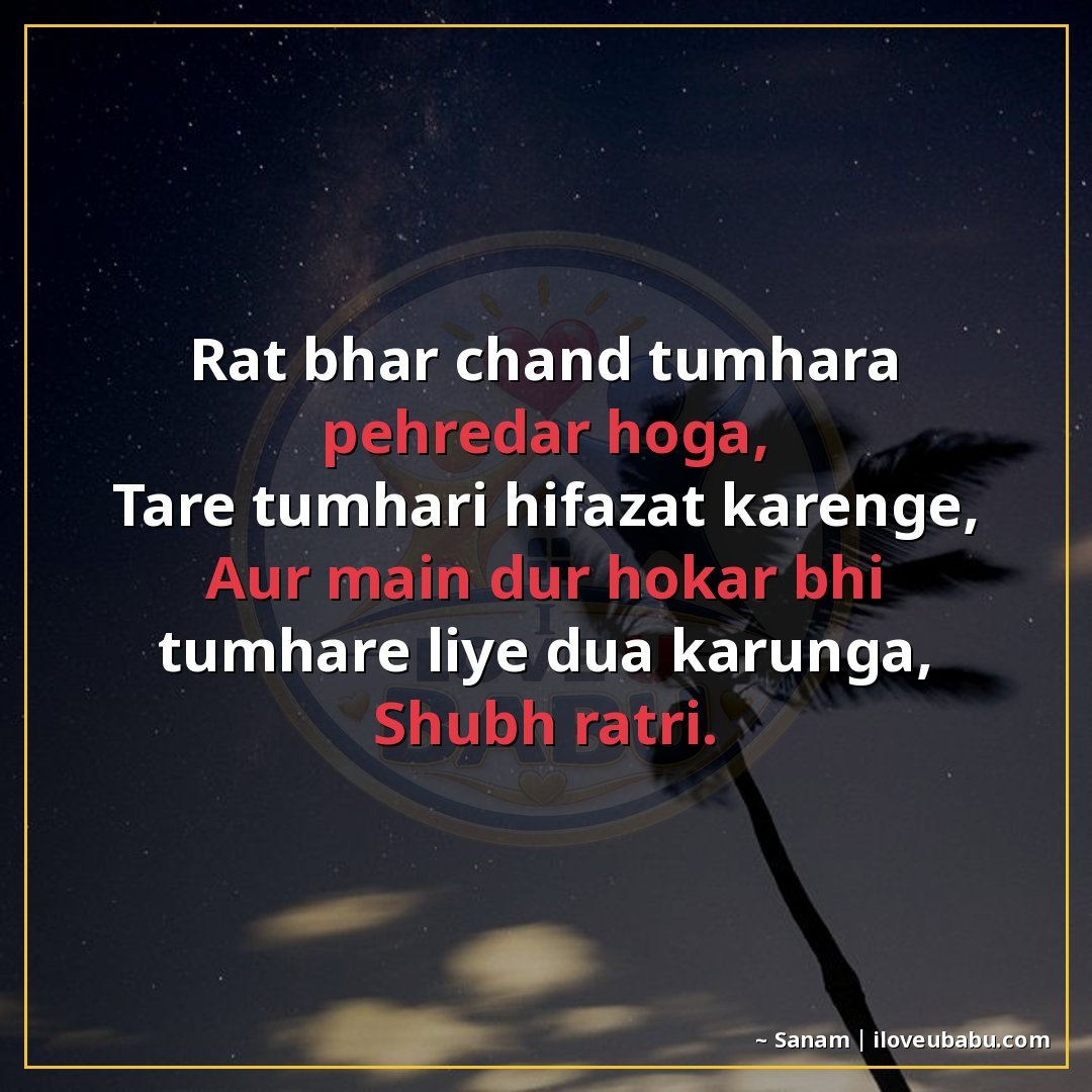 25+ Best Good Night Shayari For Family In Hindi – Sweet Dreams & Bedtime Wishes 13 रात भर चाँद तुम्हारा पहरेदार होगा,
तारे तुम्हारी हिफाजत करें