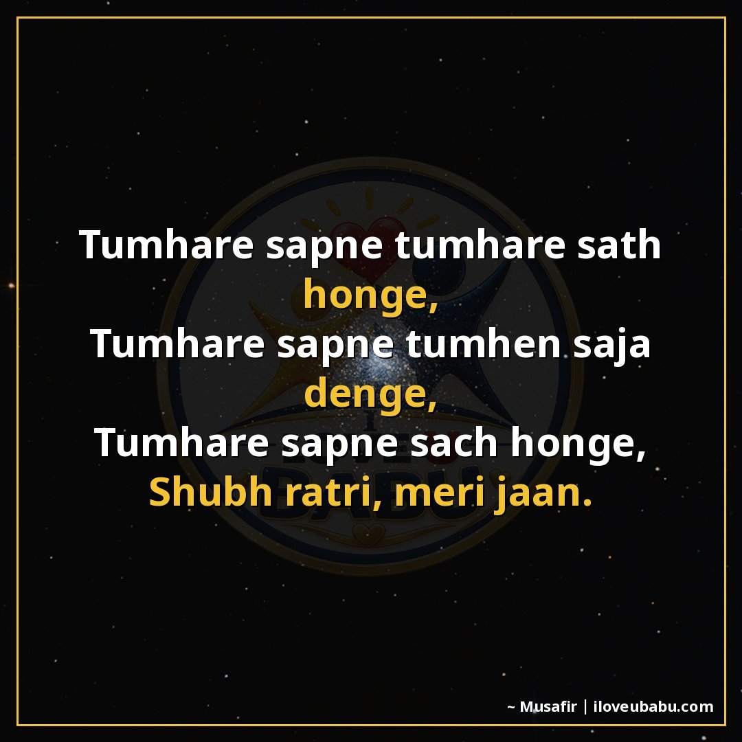 25+ Best Good Night Shayari For Family In Hindi – Sweet Dreams & Bedtime Wishes 16 तुम्हारे सपने तुम्हारे साथ होंगे,
तुम्हारे सपने तुम्हें सजा