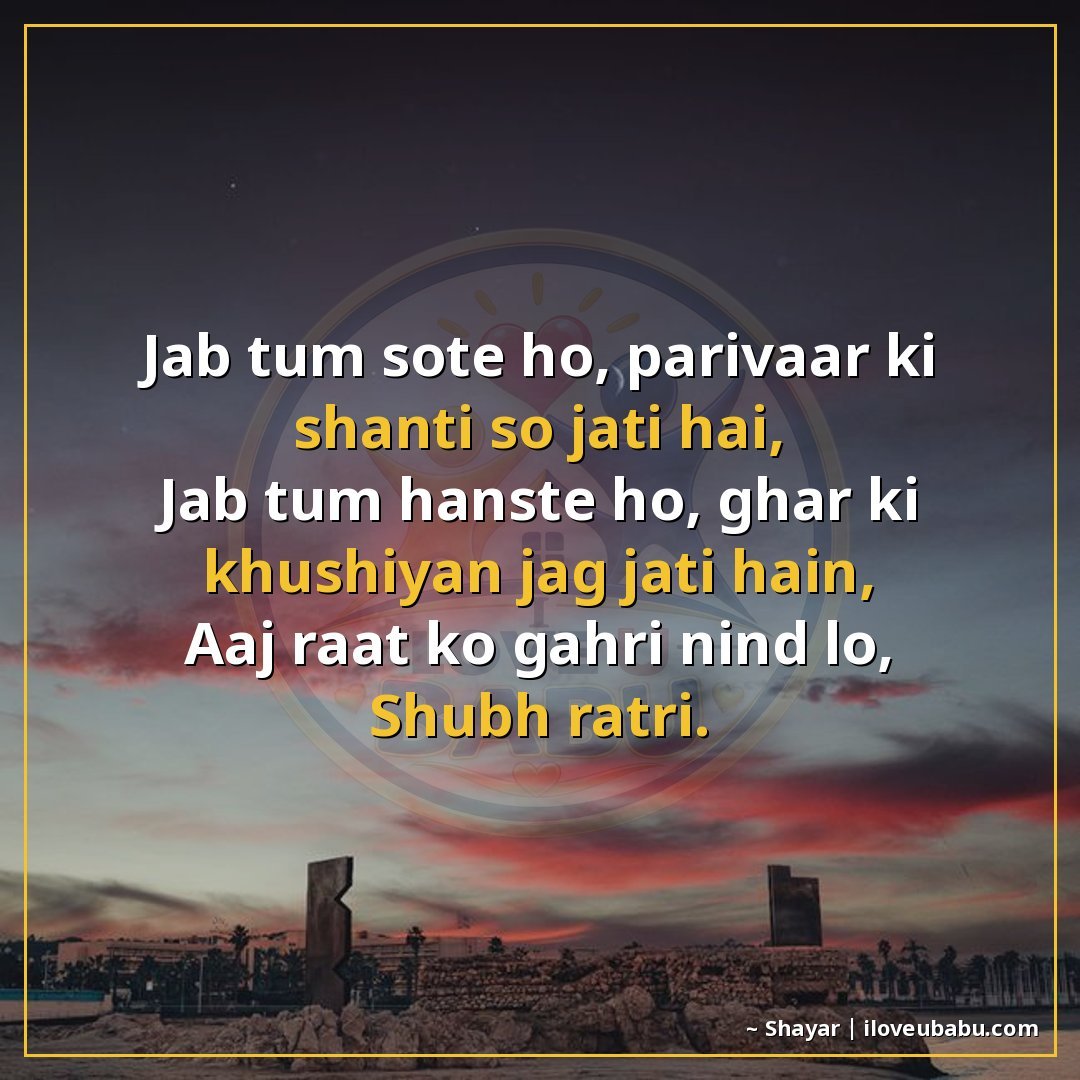 25+ Best Good Night Shayari For Family In Hindi – Sweet Dreams & Bedtime Wishes 20 जब तुम सोते हो, परिवार की शांति सो जाती है,
जब तुम हँसते हो,