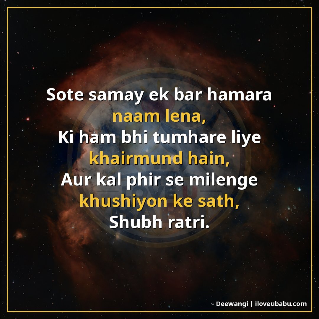 25+ Best Good Night Shayari For Family In Hindi – Sweet Dreams & Bedtime Wishes 22 सोते समय एक बार हमारा नाम लेना,
कि हम भी तुम्हारे लिए खैरमंद