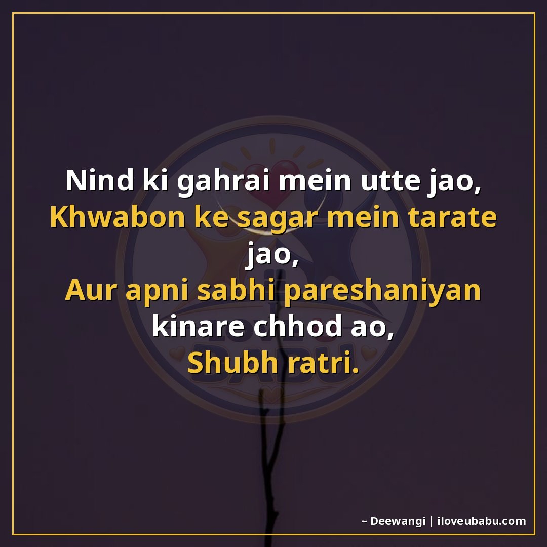 25+ Best Good Night Shayari For Family In Hindi – Sweet Dreams & Bedtime Wishes 26 नींद की गहराई में उतरते जाओ,
ख्वाबों के सागर में तैरते जाओ,