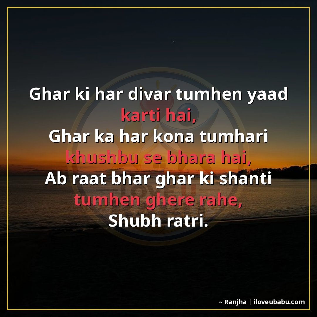 25+ Best Good Night Shayari For Family In Hindi – Sweet Dreams & Bedtime Wishes 27 घर की हर दीवार तुम्हें याद करती है,
घर का हर कोना तुम्हारी ख