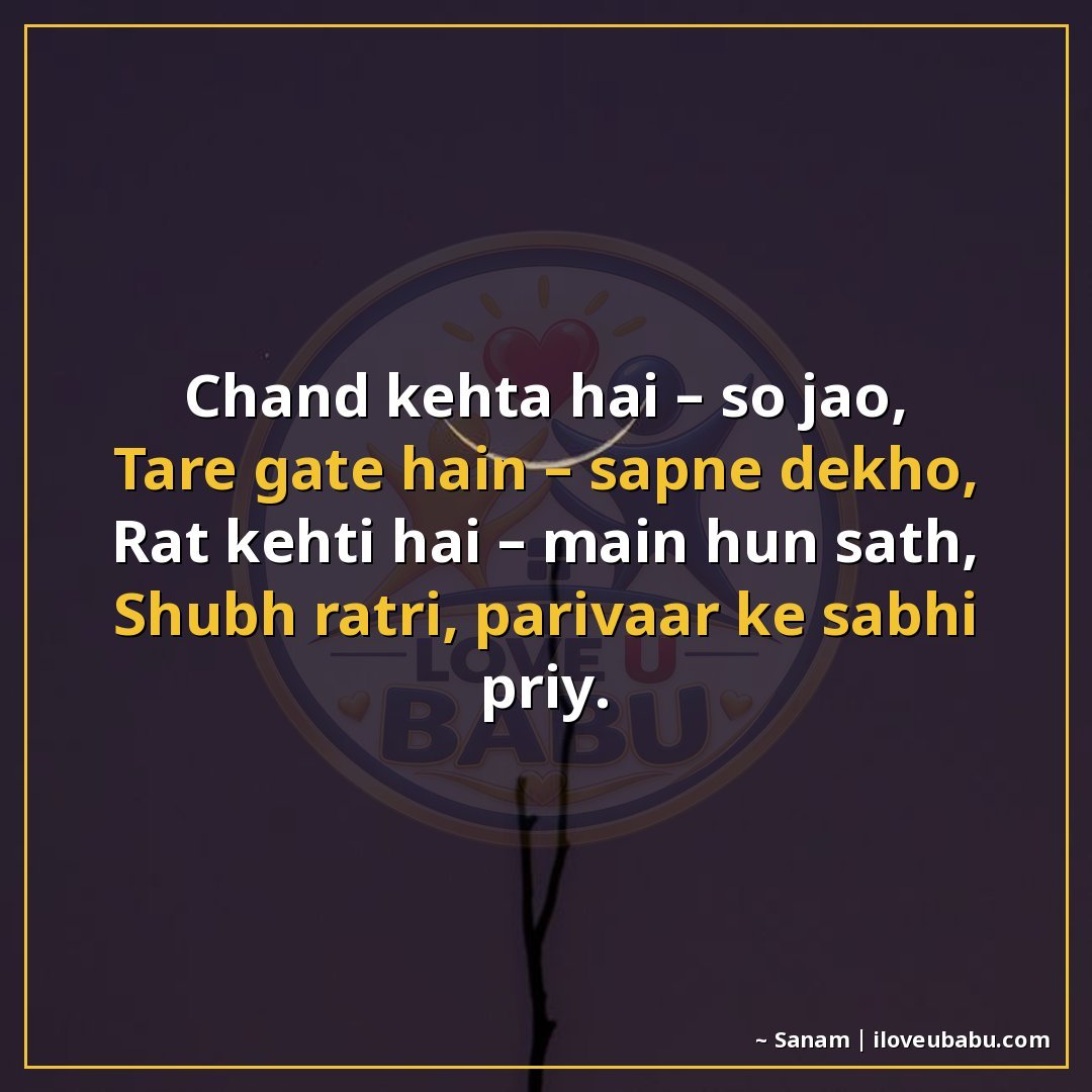 25+ Best Good Night Shayari For Family In Hindi – Sweet Dreams & Bedtime Wishes 6 चाँद कहता है – सो जाओ,
तारे गाते हैं – सपने देखो,
रात कहती ह