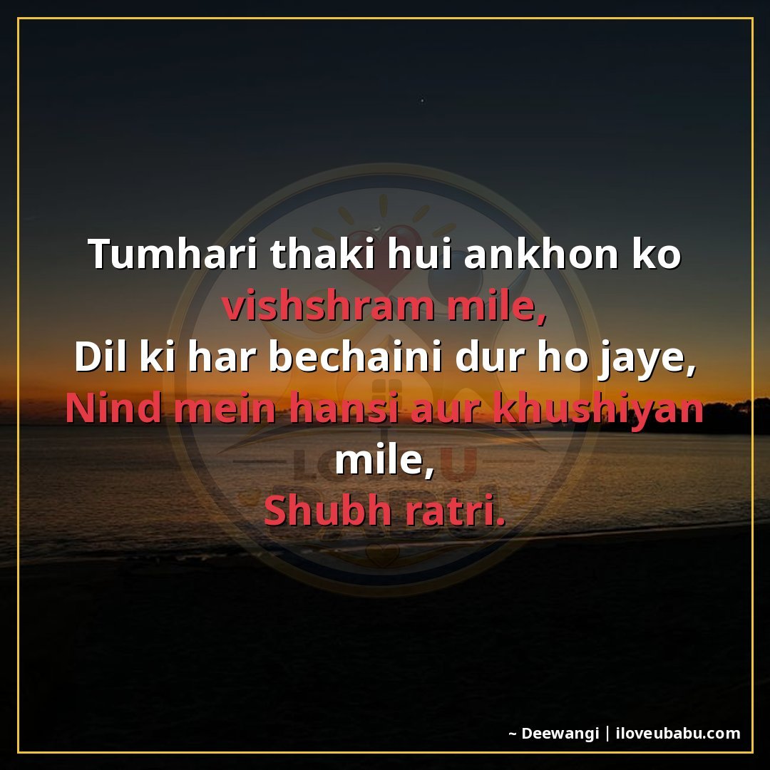 25+ Best Good Night Shayari For Family In Hindi – Sweet Dreams & Bedtime Wishes 7 तुम्हारी थकी हुई आँखों को विश्राम मिले,
दिल की हर बेचैनी दूर