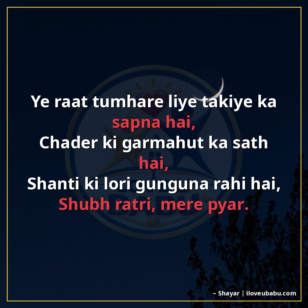25+ Best Good Night Shayari For Family In Hindi – Sweet Dreams & Bedtime Wishes 9 ये रात तुम्हारे लिए तकिए का सपना है,
चादर की गर्माहट का साथ