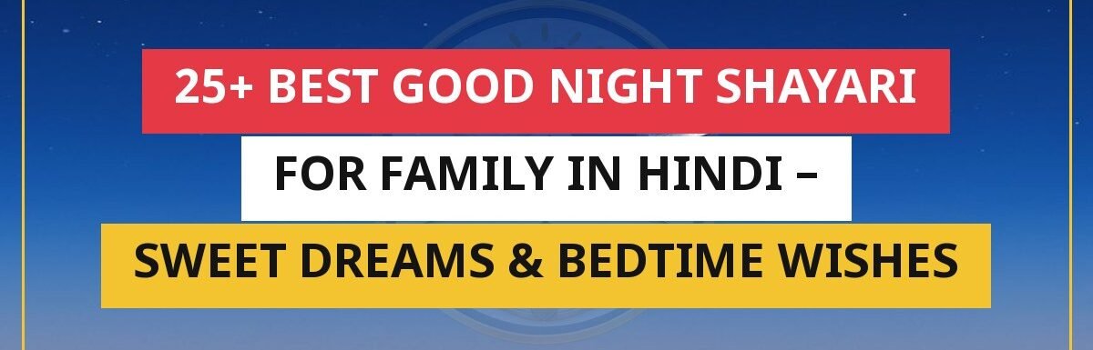 25+ Best Good Night Shayari For Family In Hindi – Sweet Dreams & Bedtime Wishes