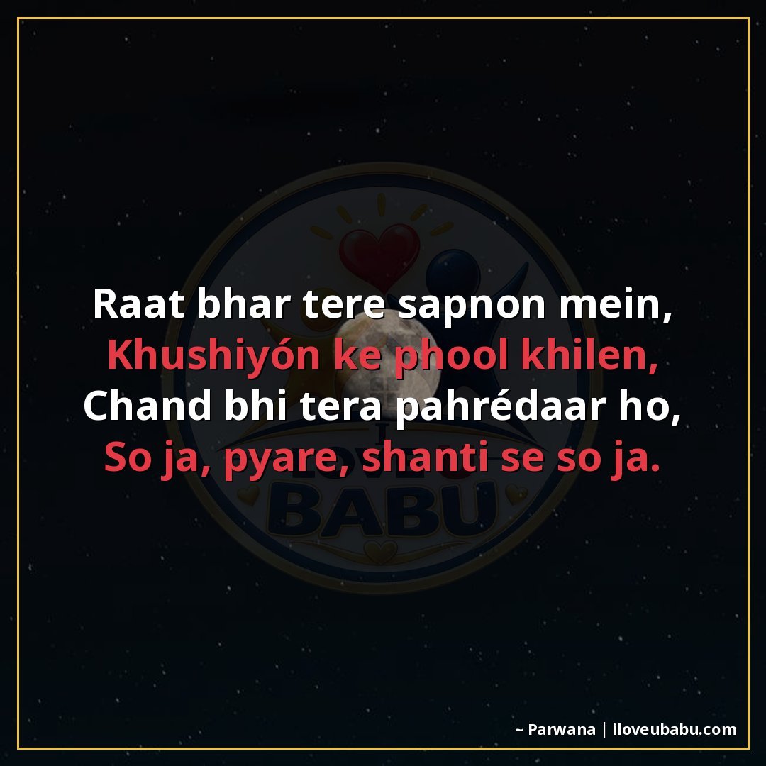 रात भर तेरे सपनों में,
खुशियों के फूल खिलें,
चाँद भी तेरा पह