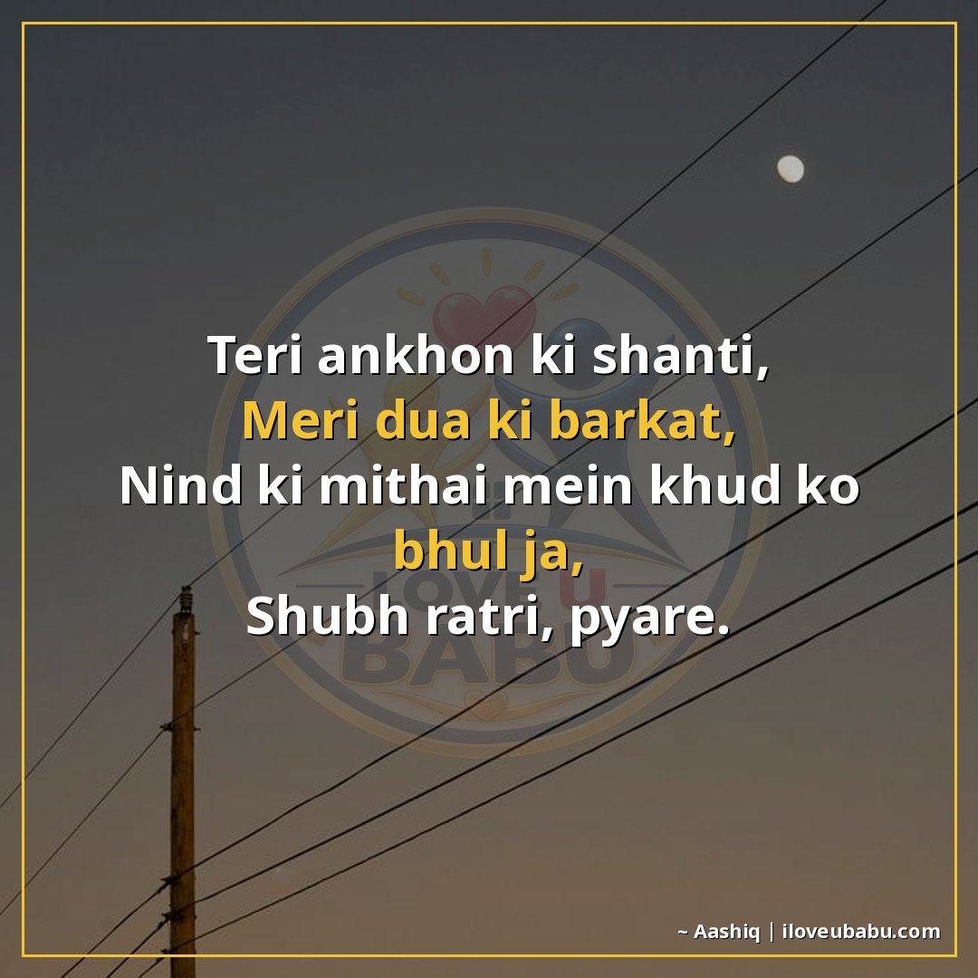 तेरी आँखों की शांति,
मेरी दुआ की बरकत,
नींद की मीठाई में खुद