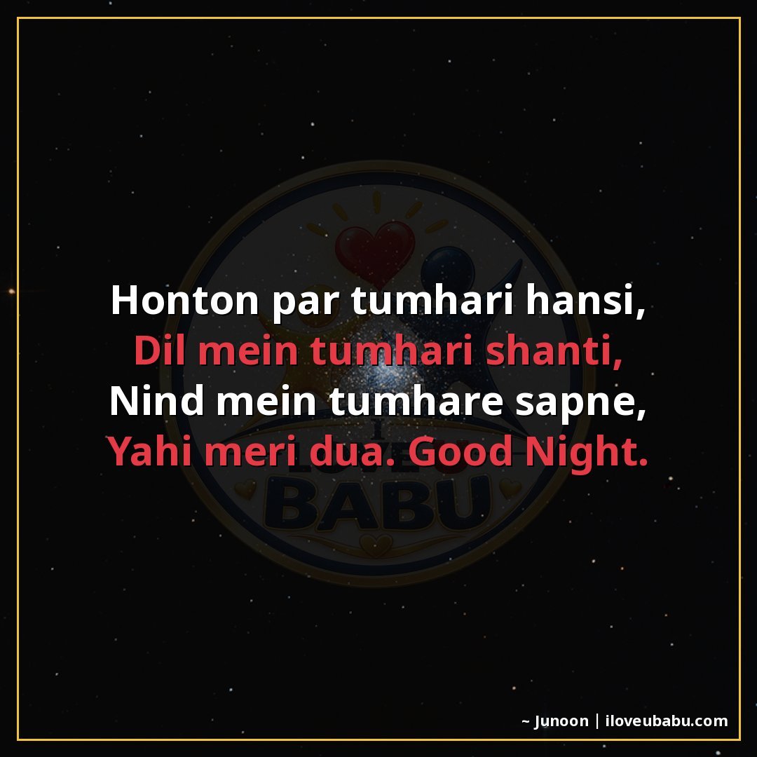 होंठों पर तुम्हारे हँसी,
दिल में तुम्हारे शांति,
नींद में तु