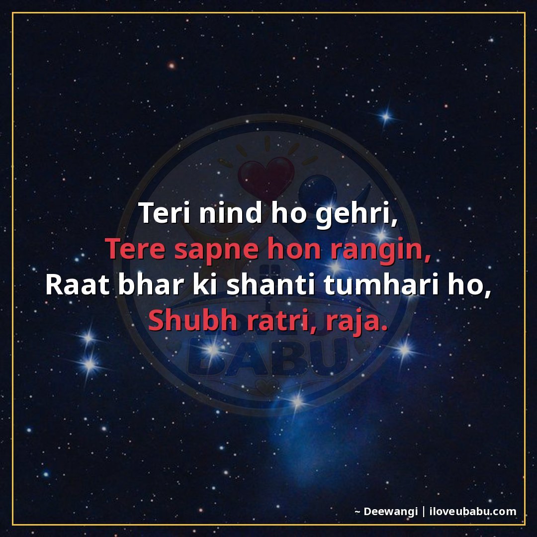 तेरी नींद हो गहरी,
तेरे सपने हों रंगीन,
रात भर की शांति तुम्