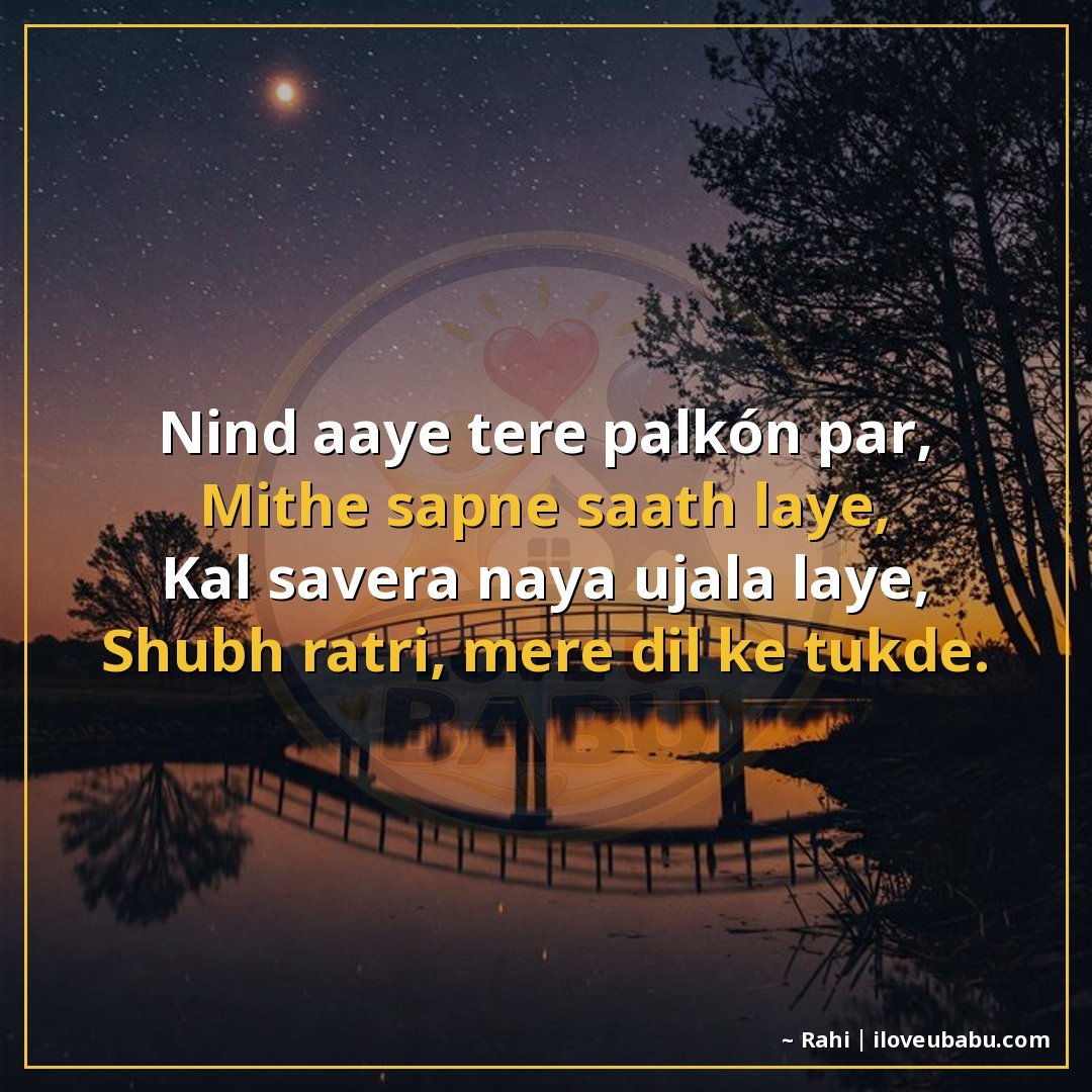 नींद आए तेरे पलकों पर,
मीठे सपने साथ लाए,
कल सवेरा नया उजाला