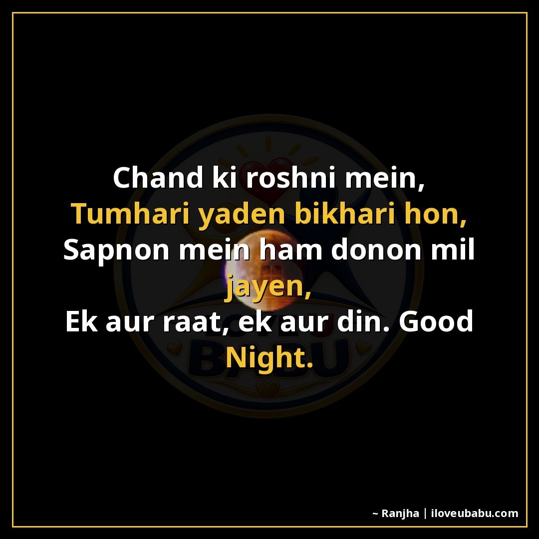 चाँद की रोशनी में,
तुम्हारी यादें बिखरी हों,
सपनों में हम दो