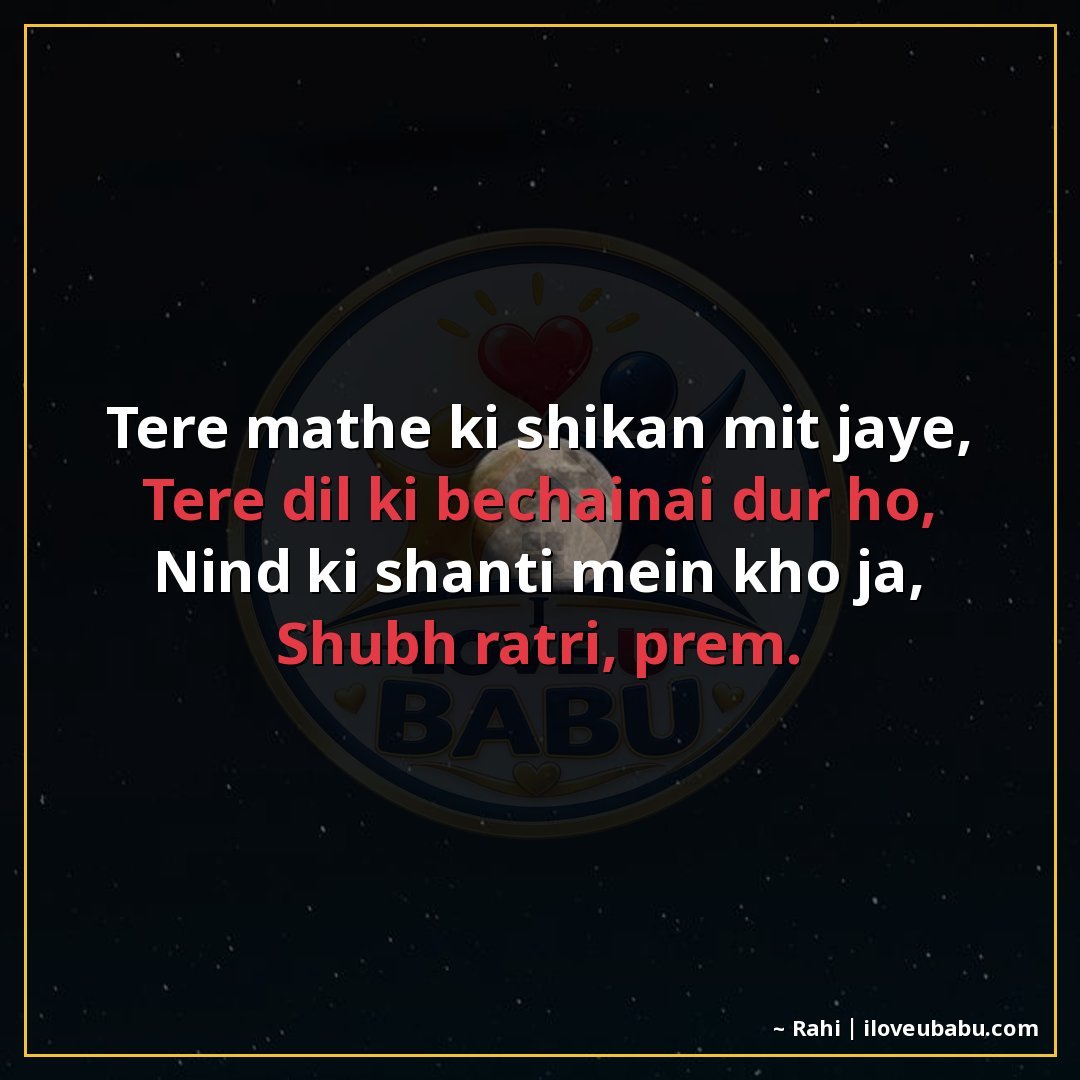 तेरे माथे की शिकन मिट जाए,
तेरे दिल की बेचैनी दूर हो,
नींद क