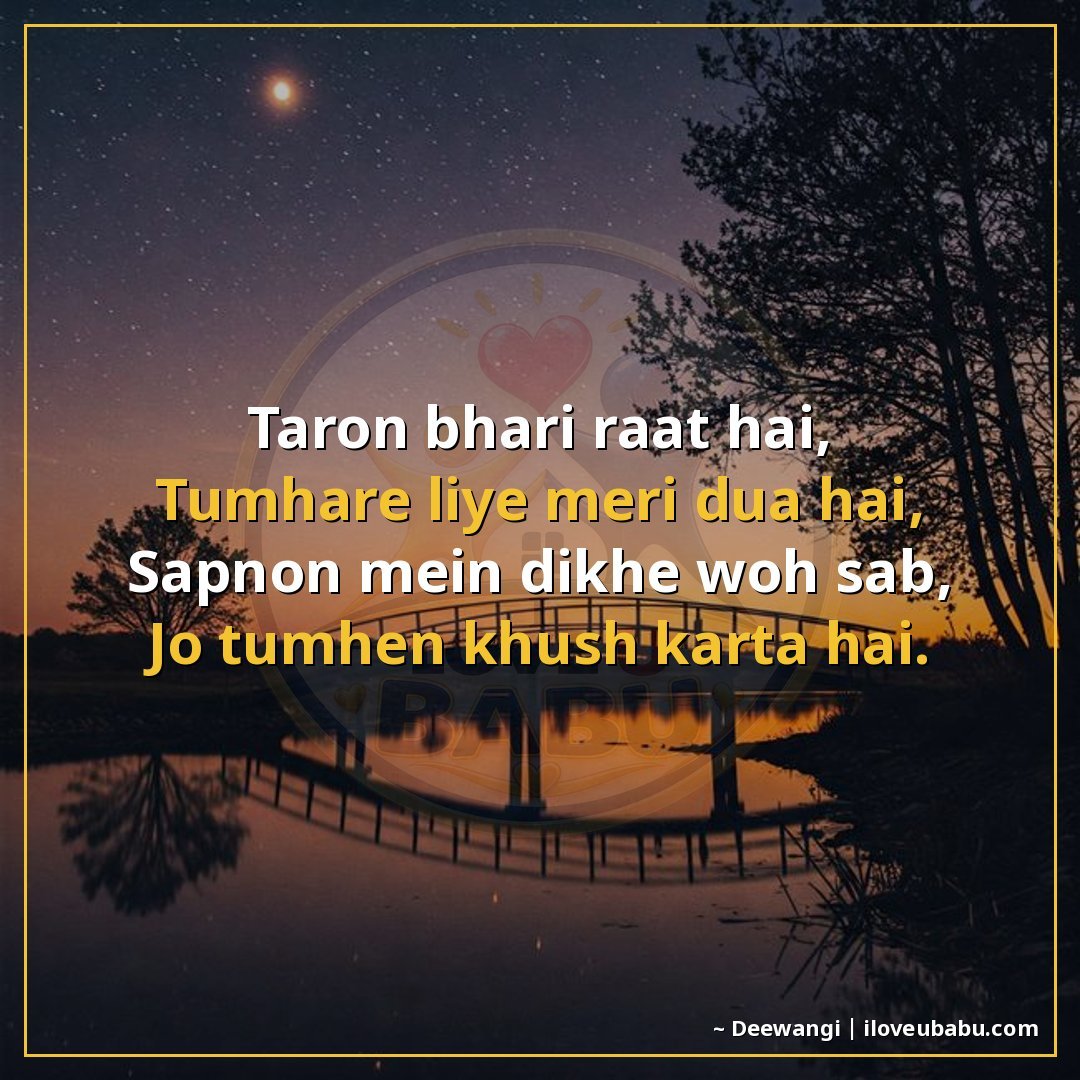 तारों भरी रात है,
तुम्हारे लिए मेरी दुआ है,
सपनों में दिखे व