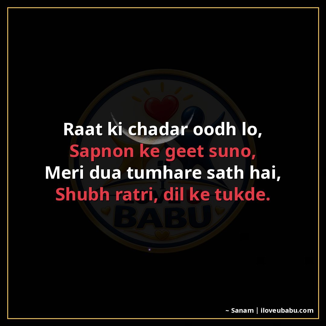 रात की चादर ओढ़ लो,
सपनों के गीत सुनो,
मेरी दुआ तुम्हारे साथ
