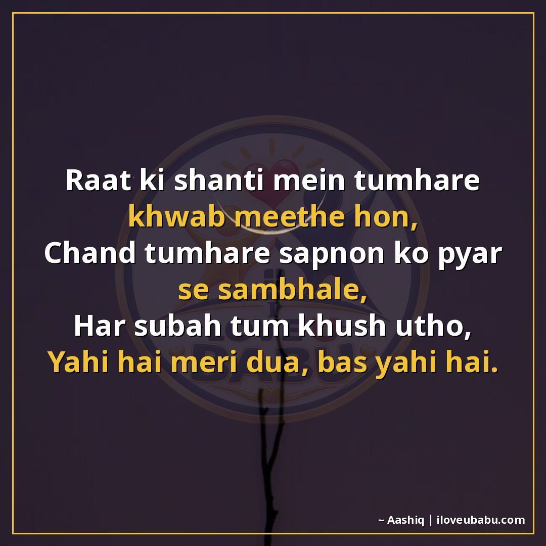 रात की शांति में तुम्हारे ख्वाब मीठे हों,
चाँद तुम्हारे सपनो