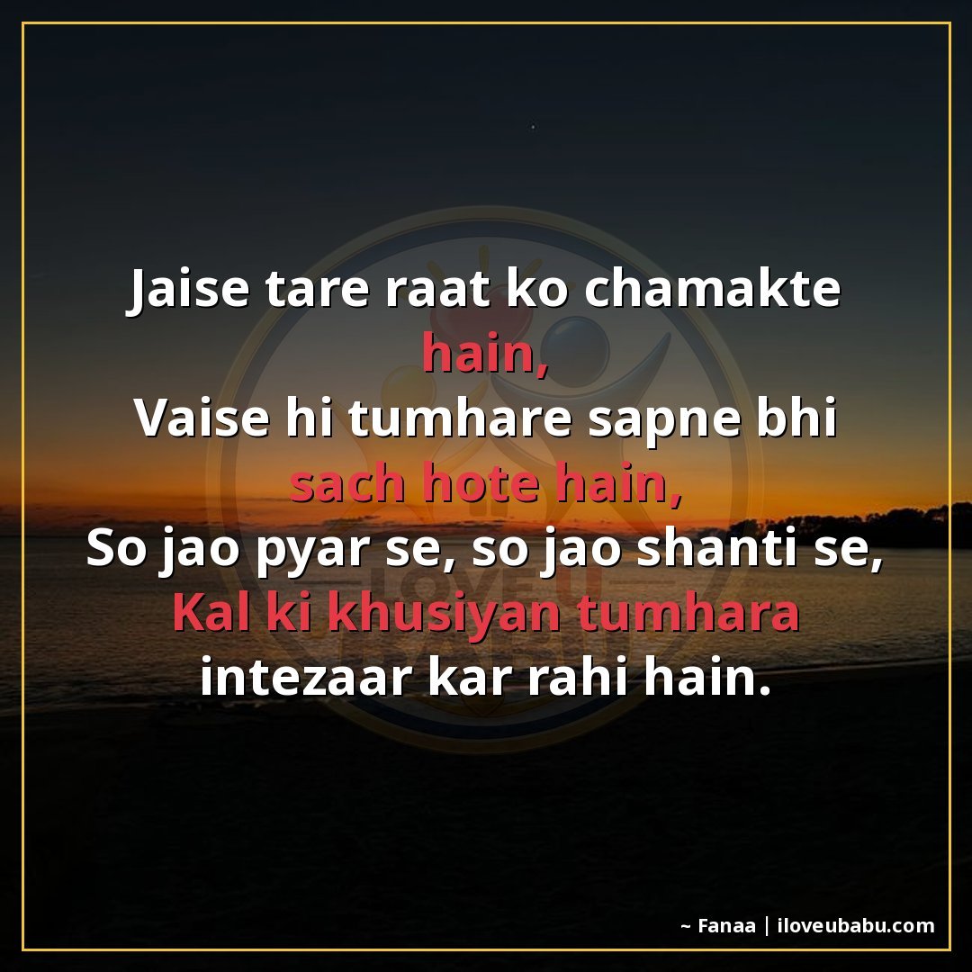 जैसे तारे रात को चमकते हैं,
वैसे ही तुम्हारे सपने भी सच होते