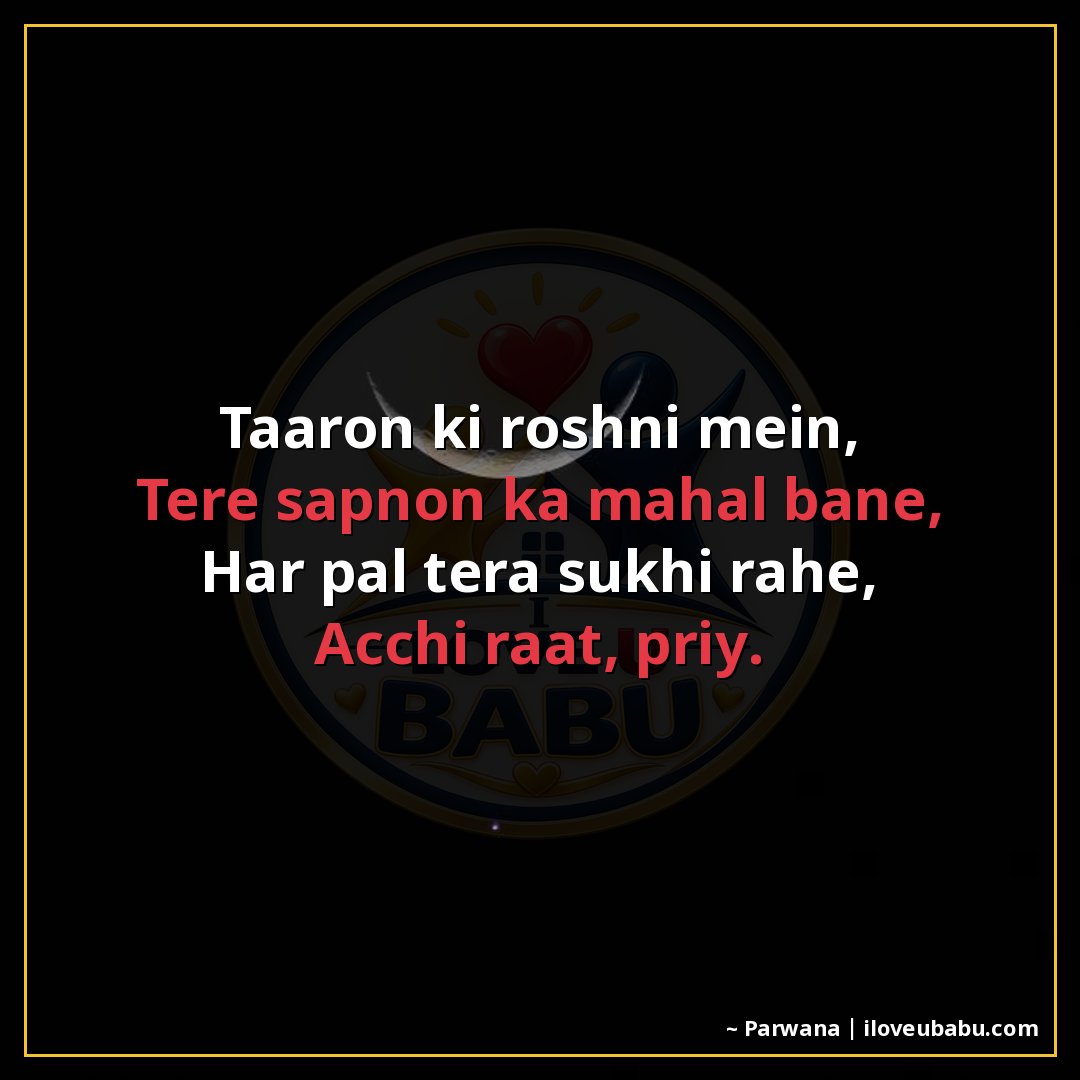 तारों की रोशनी में,
तेरे सपनों का महल बने,
हर पल तेरा सुखी र